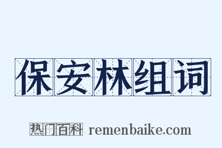 保安林组词是什么意思的图片